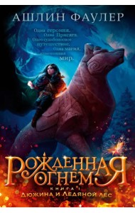Рожденная огнем. Книга 1. Дюжина и Ледяной лес