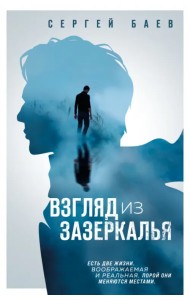 Взгляд из зазеркалья