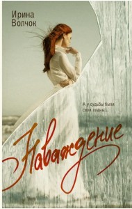 Наваждение