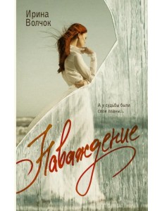 Наваждение Наваждение