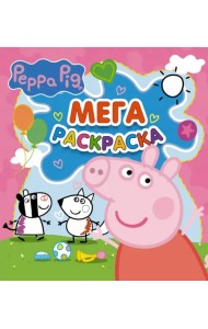 Свинка Пеппа. Мегараскраска