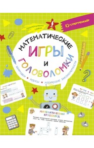 Математические игры и головоломки. Шифровки, ребусы, логические закономерности