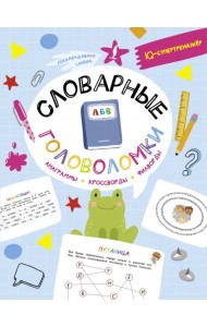 Словарные головоломки. Анаграммы, кроссворды, филворды