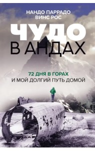 Чудо в Андах. 72 дня в горах и мой долгий путь домой