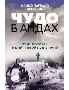 Чудо в Андах. 72 дня в горах и мой долгий путь домой Чудо в Андах. 72 дня в горах и мой долгий путь домой