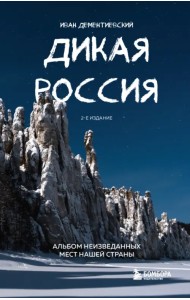 Дикая Россия. Альбом неизведанных мест