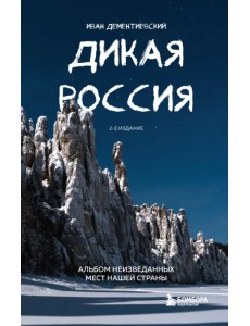 Дикая Россия. Альбом неизведанных мест Дикая Россия. Альбом неизведанных мест