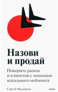 Назови и продай. Покорить рынок и клиентов с помощью идеального нейминга