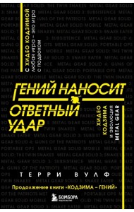 Гений наносит ответный удар. Хидео Кодзима и эволюция Metal Gear