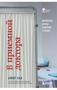 В приемной доктора. Закулисные драмы отделения терапии