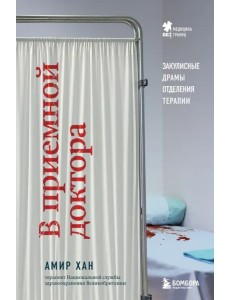 В приемной доктора. Закулисные драмы отделения терапии В приемной доктора. Закулисные драмы отделения терапии