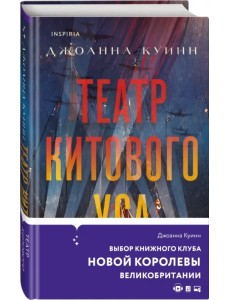 Театр китового уса Театр китового уса
