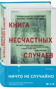 Книга несчастных случаев