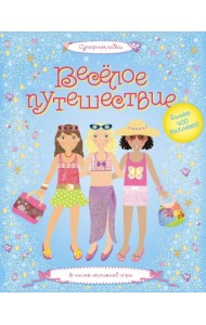 Веселое путешествие. Более 400 наклеек