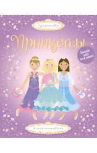 Принцессы. Более 400 наклеек