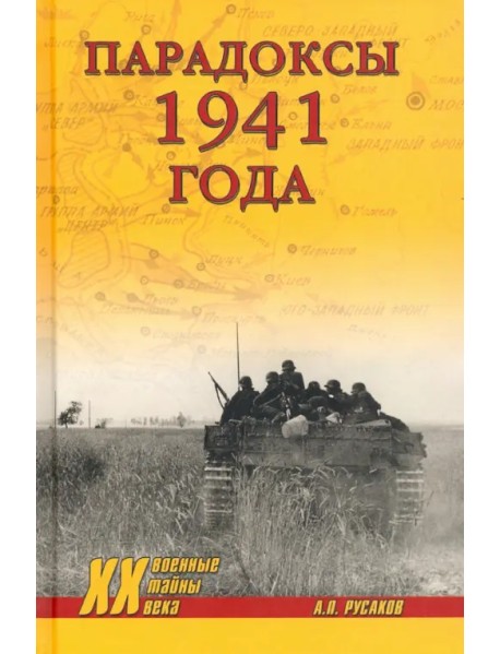 Парадоксы 1941 года. Соотношение сил и средств сторон в начале Великой Отечественной войны