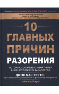 10 главных причин разорения. Истории, которые изменят вашу финансовую жизнь навсегда