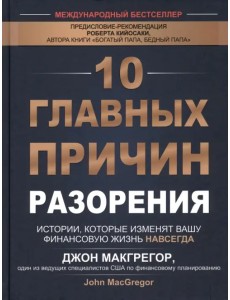 10 главных причин разорения. Истории, которые изменят вашу финансовую жизнь навсегда