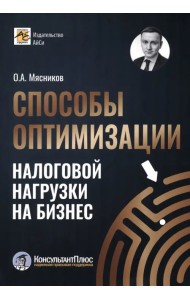 Способы оптимизации налоговой нагрузки на бизнес