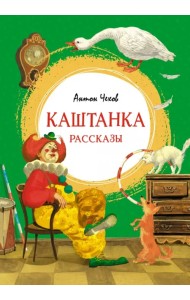 Каштанка. Рассказы