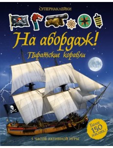 На абордаж! Пиратские корабли. Более 150 наклеек На абордаж! Пиратские корабли. Более 150 наклеек