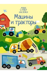 Машины и тракторы. Более 200 наклеек