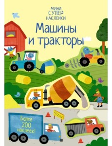 Машины и тракторы. Более 200 наклеек Машины и тракторы. Более 200 наклеек