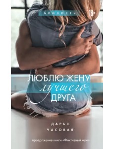 Люблю жену лучшего друга
