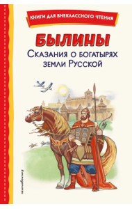 Былины. Сказания о богатырях земли Русской