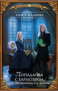 Попаданка с характером, или Жемчужина для дракона