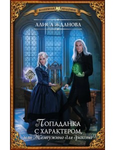 Попаданка с характером, или Жемчужина для дракона Попаданка с характером, или Жемчужина для дракона