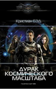 Дурак космического масштаба