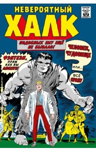 Классика Marvel. Невероятный Халк