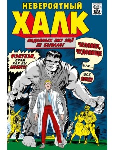 Классика Marvel. Невероятный Халк