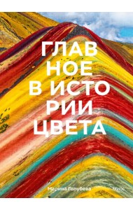Главное в истории цвета