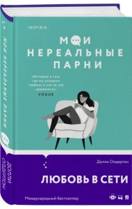 Мои нереальные парни