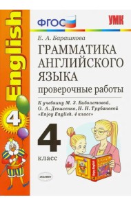 Английский язык. 4 класс. Грамматика. Проверочные работы к учебнику М.З. Биболетовой. ФГОС