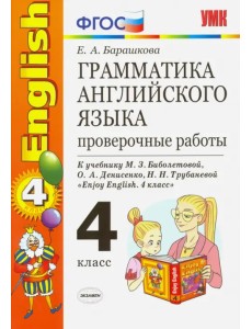 Английский язык. 4 класс. Грамматика. Проверочные работы к учебнику М.З. Биболетовой. ФГОС Английский язык. 4 класс. Грамматика. Проверочные работы к учебнику М.З. Биболетовой. ФГОС