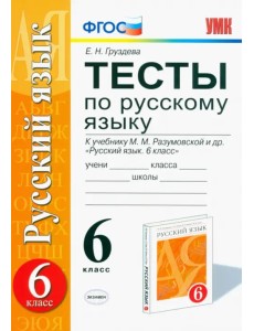 Русский язык. 6 класс. Тесты к учебнику М.М. Разумовской и других. ФГОС