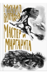 Мастер и Маргарита