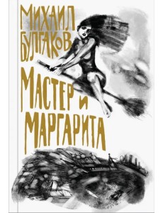 Мастер и Маргарита Мастер и Маргарита