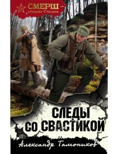 Следы со свастикой Следы со свастикой