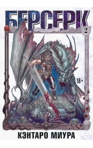 Берсерк. Том 2