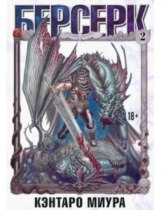 Берсерк. Том 2 Берсерк. Том 2