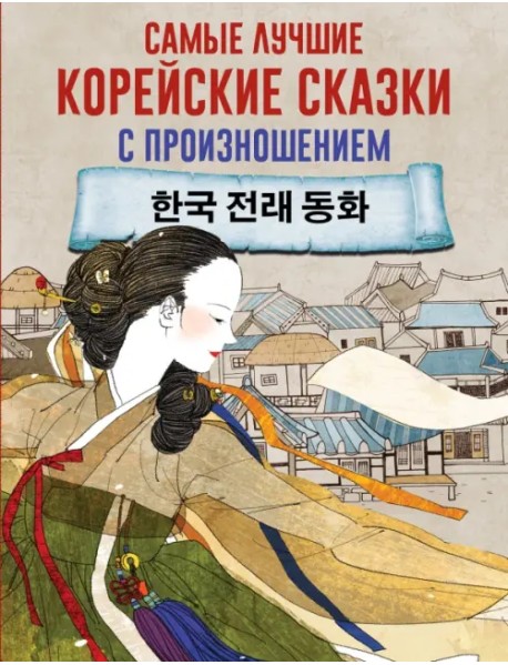 Самые лучшие корейские сказки с произношением