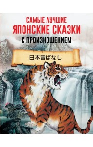 Самые лучшие японские сказки с произношением