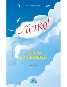 Легко! Читаем по-немецки. Часть 2. Книга для чтения