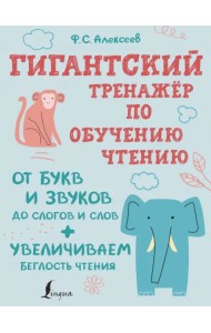 Гигантский тренажер по обучению чтению. От букв и звуков до слогов и слов + увеличиваем беглость
