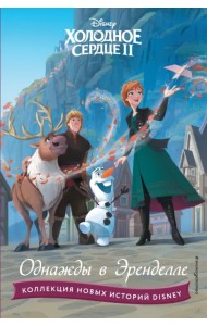 Холодное сердце II. Однажды в Эренделле