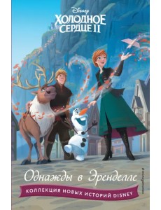 Холодное сердце II. Однажды в Эренделле